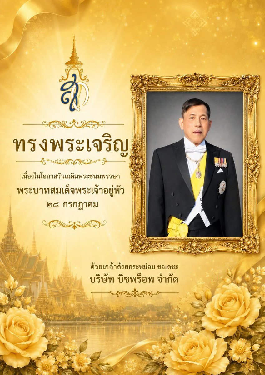 BizPropOfficial's tweet photo. เนื่องในโอกาสวันเฉลิมพระชนมพรรษา
พระบาทสมเด็จพระเจ้าอยู่หัว
๒๘ กรกฎาคม
ขอพระองค์ทรงพระเจริญ
ทรงพระเกษมสำราญ มีพระพลานามัยแข็งแรง
และทรงเป็นมิ่งขวัญของปวงชนชาวไทยตราบนานเท่านาน
ด้วยเกล้าด้วยกระหม่อม ขอเดชะ
บริษัท บิซพร็อพ จำกัด

On the Auspicious Occasion of
His Majesty the King's Birthday
28 July
We humbly extend our heartfelt loyalty and best wishes.

May His Majesty be blessed with good health, happiness, and enduring prosperity, and continue to be the cherished inspiration of the Thai people.
Long Live His Majesty the King.

With deepest respect and loyalty,
BizProp Co., Ltd.