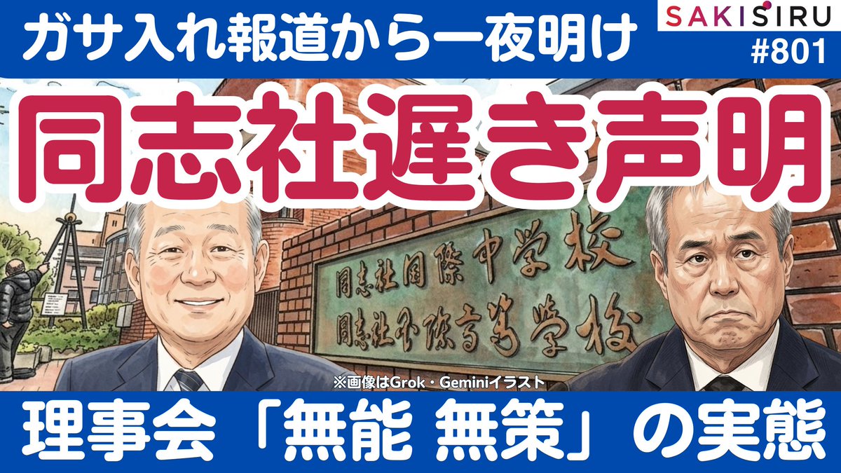 TetsuNitta's tweet photo. ガサ入れ報道翌日、学校法人「同志社」遅きに失した声明。理事会の「無能・無策」ぶりの情報提供も
【7/28 SAKISIRU】

お昼休みに間に合わず恐縮です🙇‍♂️
同志社へのガサ続報＋理事会のダメさ加減、OBから情報提供もあったので苦言しておきます。 
https://t.co/TYTsdmzHuG https://t.co/xWLRUCluXM