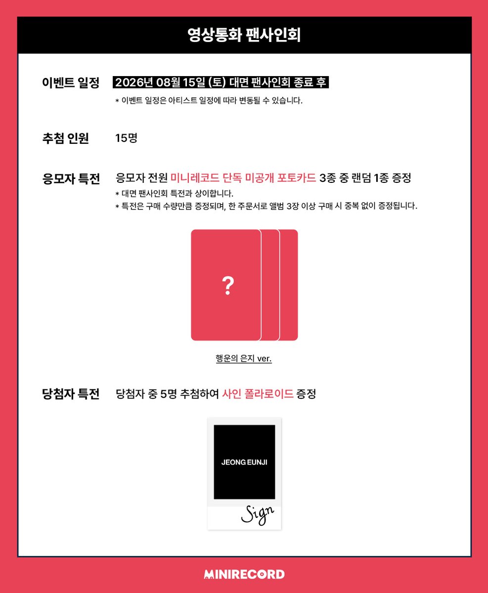 MINIRECORD_SHOP's tweet photo. [📢]
#정은지 #JEONGEUNJI  
5th Mini Album <Summer, I> 발매 기념
˖˚ ͙꒰ა MEET & VIDEO CALL FAN SIGN EVENT ໒꒱ ͙˚˖

📌일시: 8/15(토) 17:30~ (KST)
🗓️응모: 7/30(목) 23:59까지 (KST) (결제완료기준)

🎁응모자 전원
대면 미공개 포토카드 3종 중 1종 증정 (은지 로그 ver.)
영통 미공개 포토카드 3종 중 1종 증정(행운의 은지 ver.)

💝당첨자 특전
대면 당첨자 중 5명 추첨 사인 폴라로이드
영통 당첨자 중 5명 추첨 사인 폴라로이드

[응모 바로가기]
대면🔗https://t.co/EbIZWeKhZw
영통🔗https://t.co/G5izl10JZV

#은지 #EunJi #에이핑크 
#Summer_I #썸머아이 
#미니레코드
@JeongEunJi_X