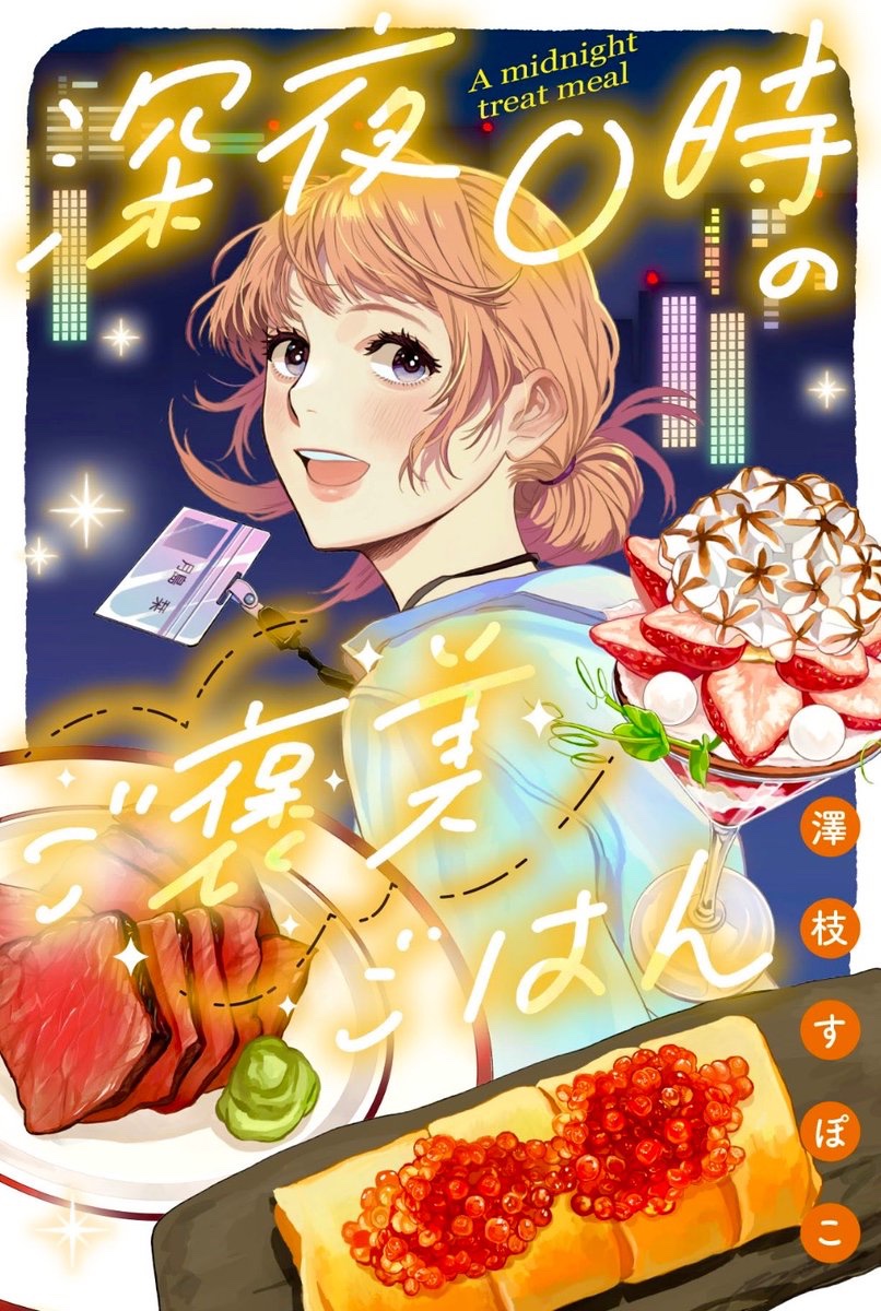 supocon0319's tweet photo. 【告知】本日からwebアクションで『深夜0時のご褒美ごはん』連載はじまりました！

1話はこちらから読めますので、どうぞよしなに〜！
https://t.co/0LboS0ACL0

#webアクション https://t.co/31ijFjhV6R