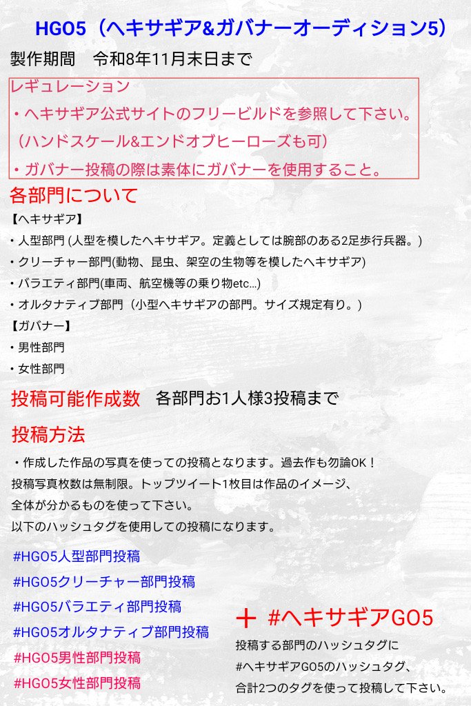 GOnekoyarou's tweet photo. 第5回HGOを開催致します！
今年はヘキサギア部門も加わりかなりボリュームUPしました。ガバナーないと寂しいので勿論ガバナー部門もございます(´ー｀)
制作期間終了後は恒例の投票制による各部門ベスト5を発表致します！沢山の参加お待ちしております！（ツリーに続きます） https://t.co/7Gr8iDo16h