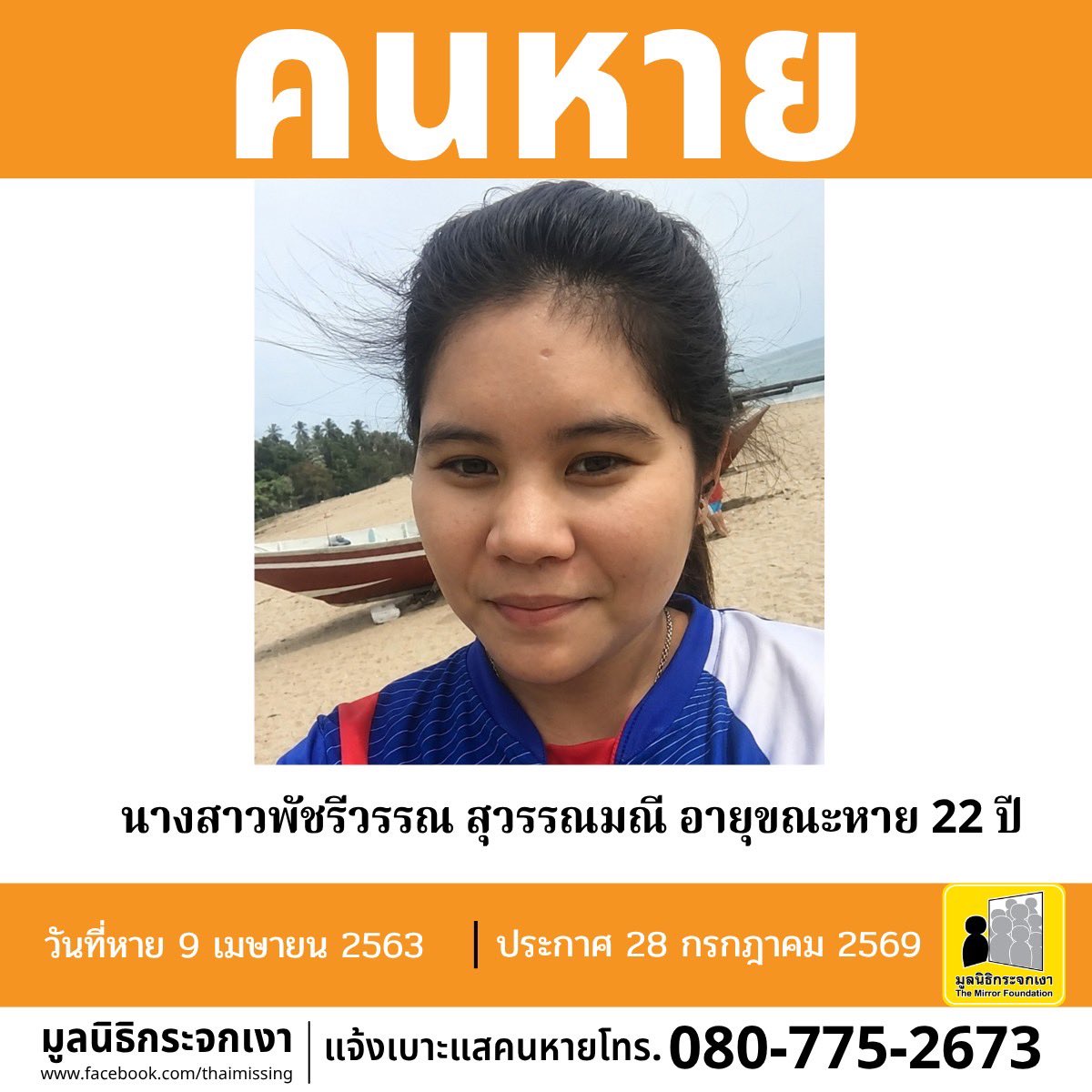 Mirror_org's tweet photo. คนหาย !!!

ชื่อ นางสาวพัชรีวรรณ สุวรรณมณี หรือ มุก อายุขณะหาย 22 ปี (อายุปัจจุบัน 28 ปี) หายออกจากบริเวณหมู่ 1 ตำบลท่าชี อำเภอบ้านนาสาร จังหวัดสุราษฎร์ธานี เมื่อวันที่ 9 เมษายน 2563

คนหายรูปร่างท้วม สูงประมาณ 155 ซม. น้ำหนักประมาณ 60 กก. ผิวขาว-เหลือง ผมยาวประบ่าสีดำ การแต่งกาย สวมเสื้อฮู้ดแขนยาว สวมกางเกงกีฬาขาสั้น สวมรองเท้า 

ผู้ใดพบเห็นโปรดแจ้งมูลนิธิกระจกเงา โทร. 080 775 2673 

ศูนย์ข้อมูลคนหาย มูลนิธิกระจกเงา
ประกาศเมื่อ 28 กรกฎาคม 2569

#คนหาย