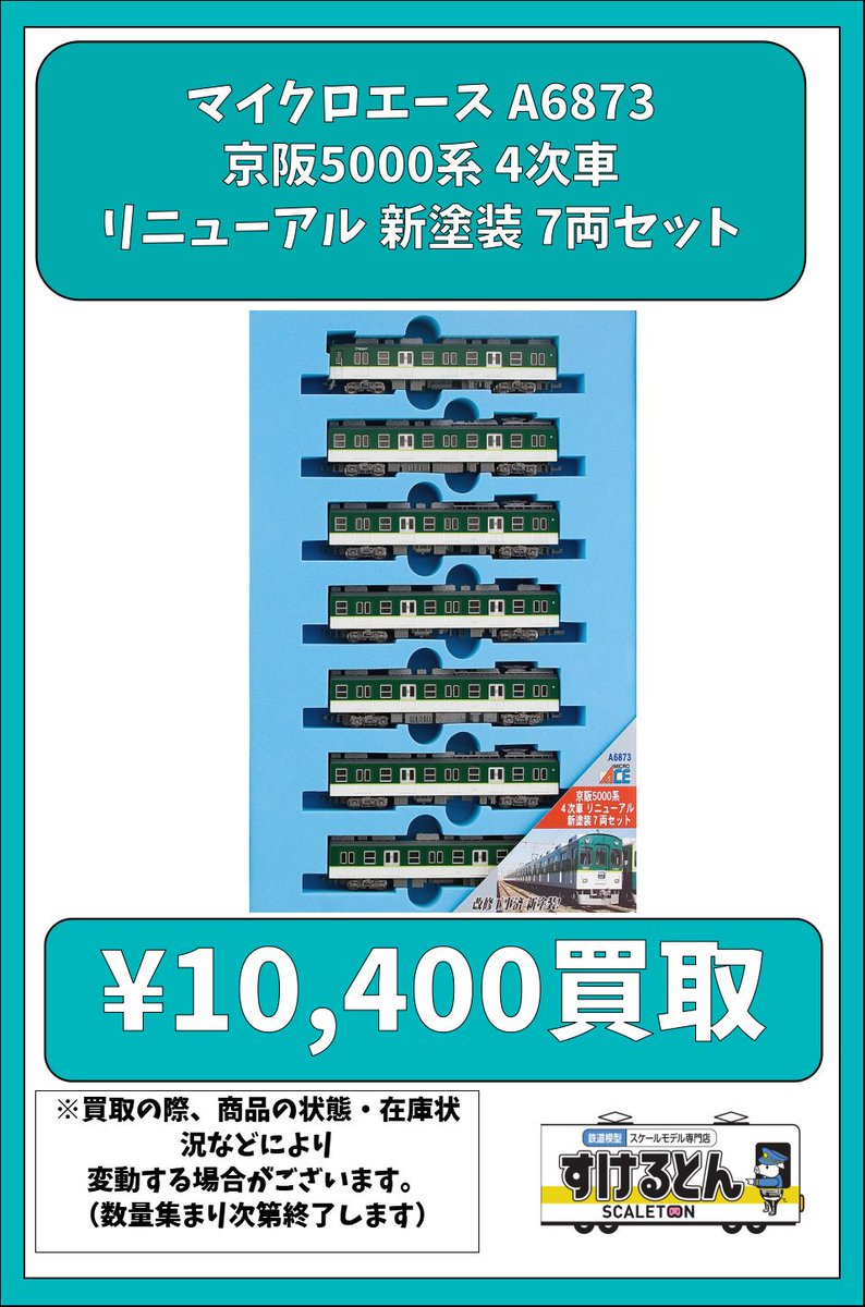 マイクロエース A6873 京阪5000系 4次車 リニューアル 新塗装 7両