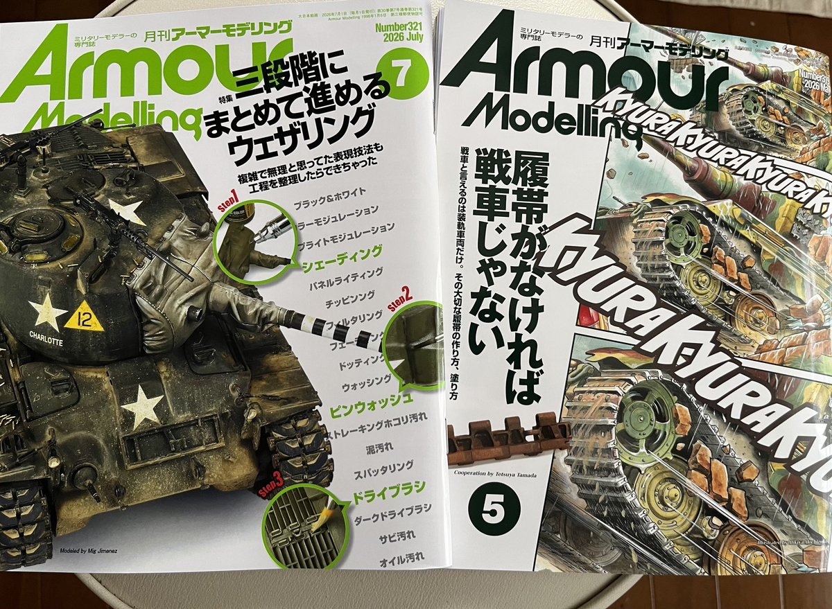 戦車プラモデル初心者の僕は技術の向上に努めるため、このような雑誌を