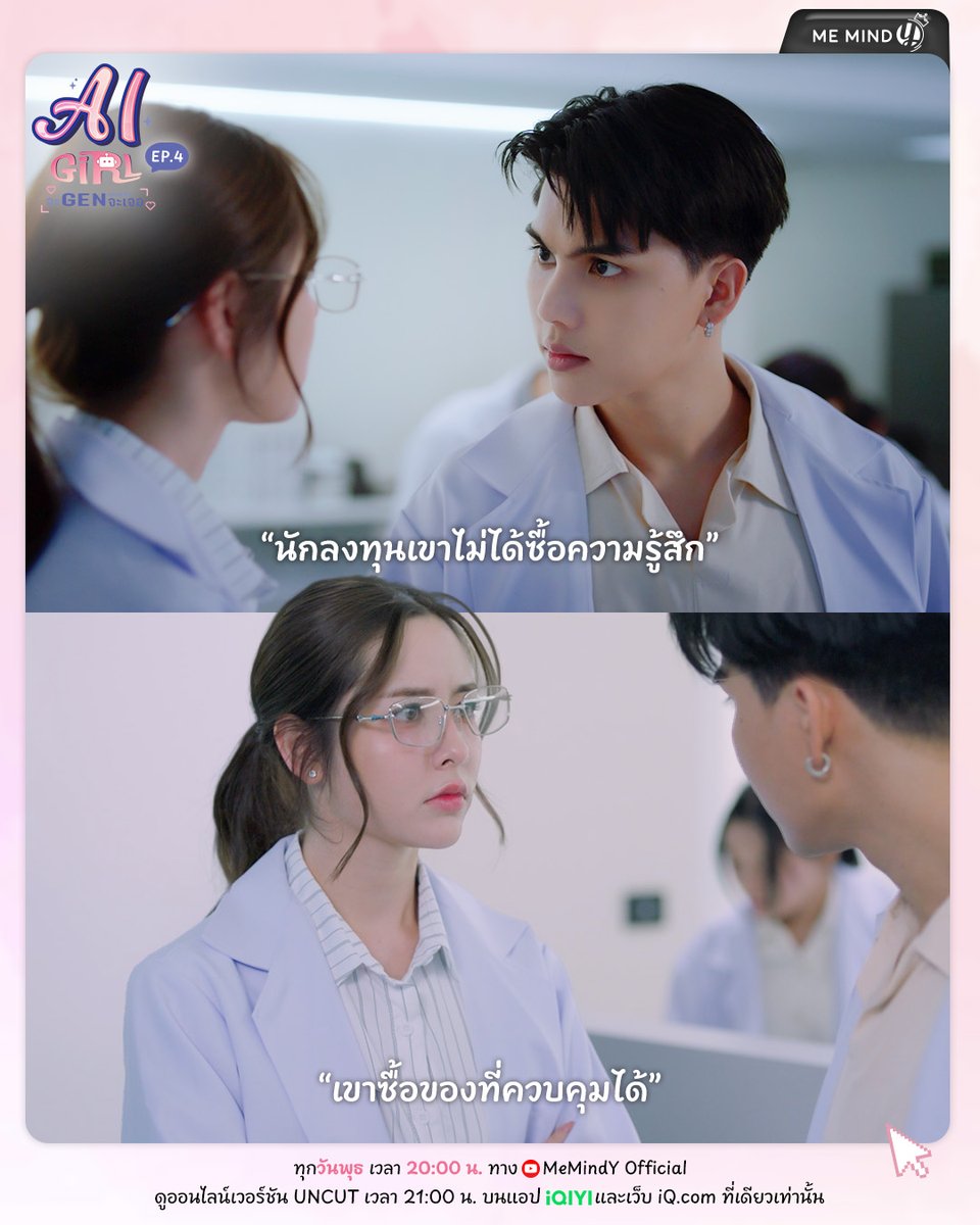 MemindyOfficial's tweet photo. โลกทุนนิยมมันโหดร้ายแบบนี้นี่เอง🥲

📌 รับชม AI Girl Series จะ Gen จนกว่าจะเจอ 🤖🖊️
ทุกวันพุธ เวลา 20:00 น. ทาง YouTube : MeMindY Official
🔗https://t.co/84WwLERm5N

ดูออนไลน์เวอร์ชัน UNCUT ทุกวันพุธ เวลา 21:00 น. บนแอป iQIYI และเว็บ https://t.co/KQujqYgKch ที่เดียวเท่านั้น
🔗https://t.co/fCTQJ8Wsth

#AIGirlEP4
#AIGirlSeries #จะGenจนกว่าจะเจอ
#MeMindY