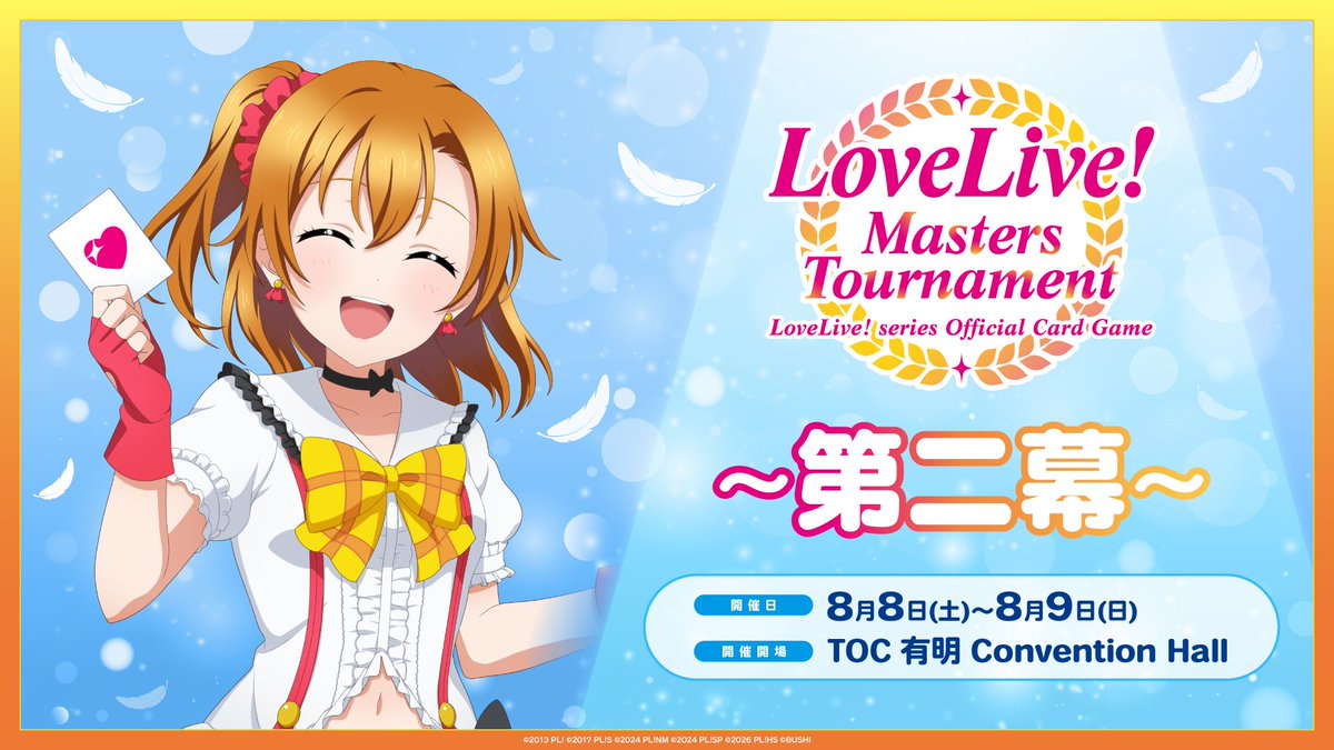 LL_cardgame's tweet photo. ／
#ラブカ ファンミーティング
大会エントリー受付中📢
＼

「ラブカファンミーティング」内で実施する以下2大会の先着受付を開始しています🔥

■第2回LoveLive! Masters Tournament ～第二幕～
■推し活カップ「MELLOW MOMENT」

決勝大会2027への出場権利に加え、その他豪華な景品も盛りだくさん！
ぜひ皆さんご参加ください💖

詳細はこちら✅
https://t.co/Aarc7TVEgg

#lovelive