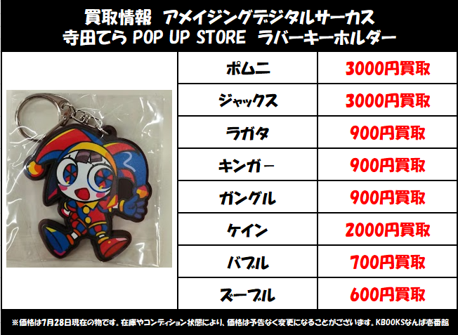 買取情報】アメイジングデジタルサーカス ・寺田てら POP UP STORE