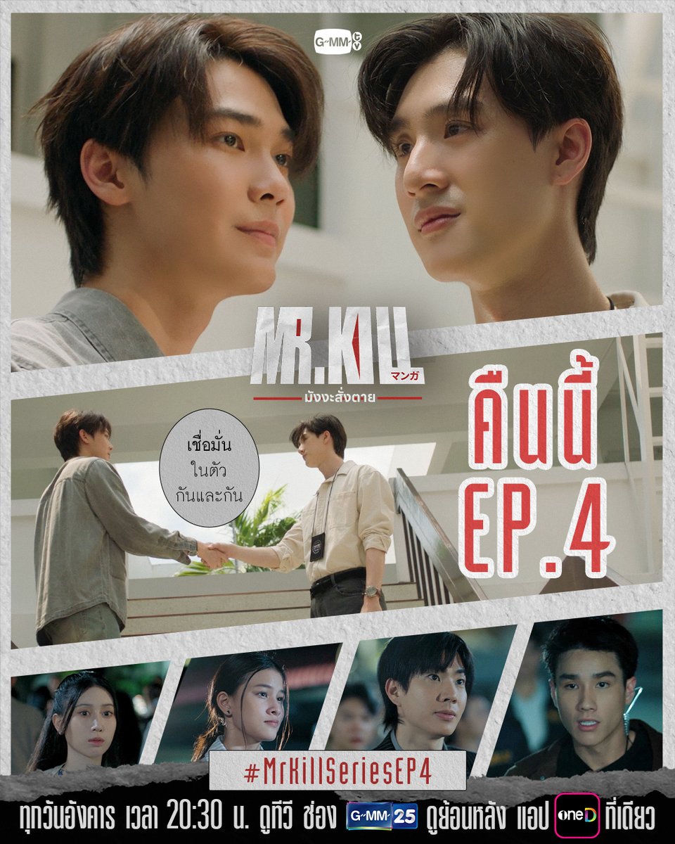 GMMTV's tweet photo. ต่างคนต่าง ‘เชื่อมั่น’ ในตัวกันและกัน | #MrKillSeries คืนนี้ EP.4 ห้ามพลาด! 🔥

“Mr.Kill มังงะสั่งตาย” 📓🚨 
ทุกวันอังคาร เวลา 20:30 น. ดูทีวี ช่อง GMM25
ดูย้อนหลัง แอป oneD ที่เดียว เวลา 21:30 น.
#GMMTV
@dew_jsu @vitheepanich @Nneo_neos @Singha_Luang @mataaptr @off_tumcial https://t.co/tAvwTJVLG1