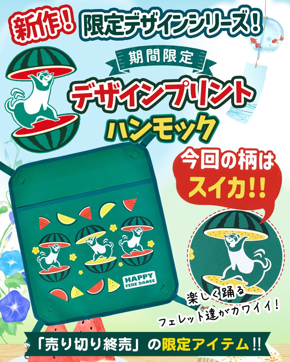 fwnakano's tweet photo. ＼限定デザイン第2弾🍉／

「LIP3028 デザインプリントハンモック」に、夏らしいスイカ柄が登場！

丈夫で厚手の8号帆布を使用。掘り掘り好きのフェレットにもおすすめです♪

本日7月28日（火）よりフェレットワールド全店で販売開始！無くなり次第終了ですのでお早めに！ https://t.co/IONZ53ig7K