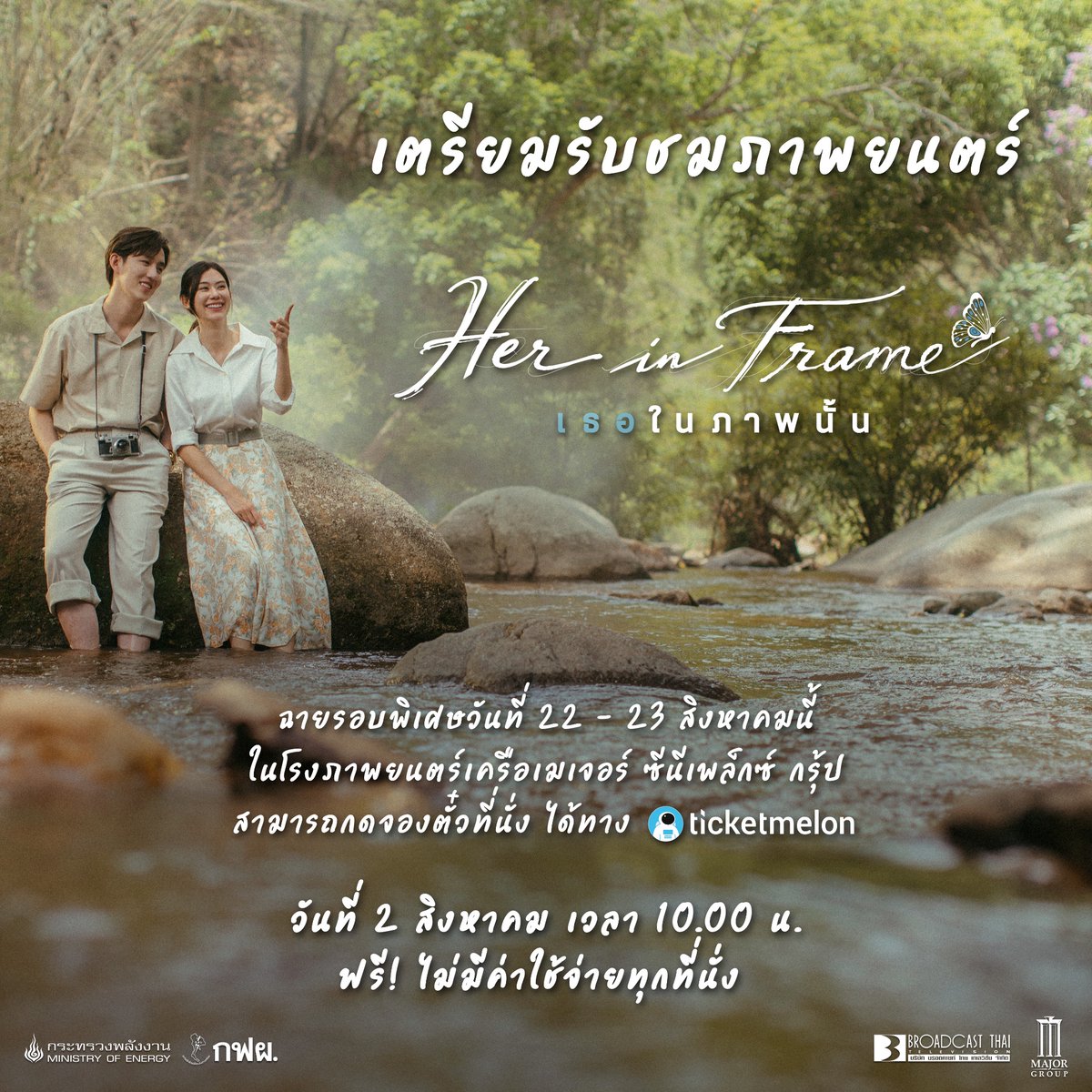 broadcastthai's tweet photo. เตรียมรับชมภาพยนตร์
‘Her in Frame เธอในภาพนั้น’

จัดฉายภาพยนตร์ในโรงภาพยนตร์ 4 จังหวัด รวมจำนวน 10 รอบพิเศษ 
ในวันเสาร์ที่ 22 - วันอาทิตย์ที่ 23 สิงหาคม 2569 วันละ 1 รอบฉาย

สามารถกดจองตั๋วที่นั่ง ได้ทาง Ticketmelon
ในวันที่ 2 สิงหาคม เวลา 10.00 น.

ฟรี! ไม่มีค่าใช้จ่ายทุกที่นั่ง https://t.co/PaYeteNN9Z