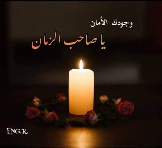 s9ja_9's tweet photo. اللهم صل على محمد وآل محمد وعجل اوليك الفرج
يابقيه الله ادركنا https://t.co/iPsA9zh5I2