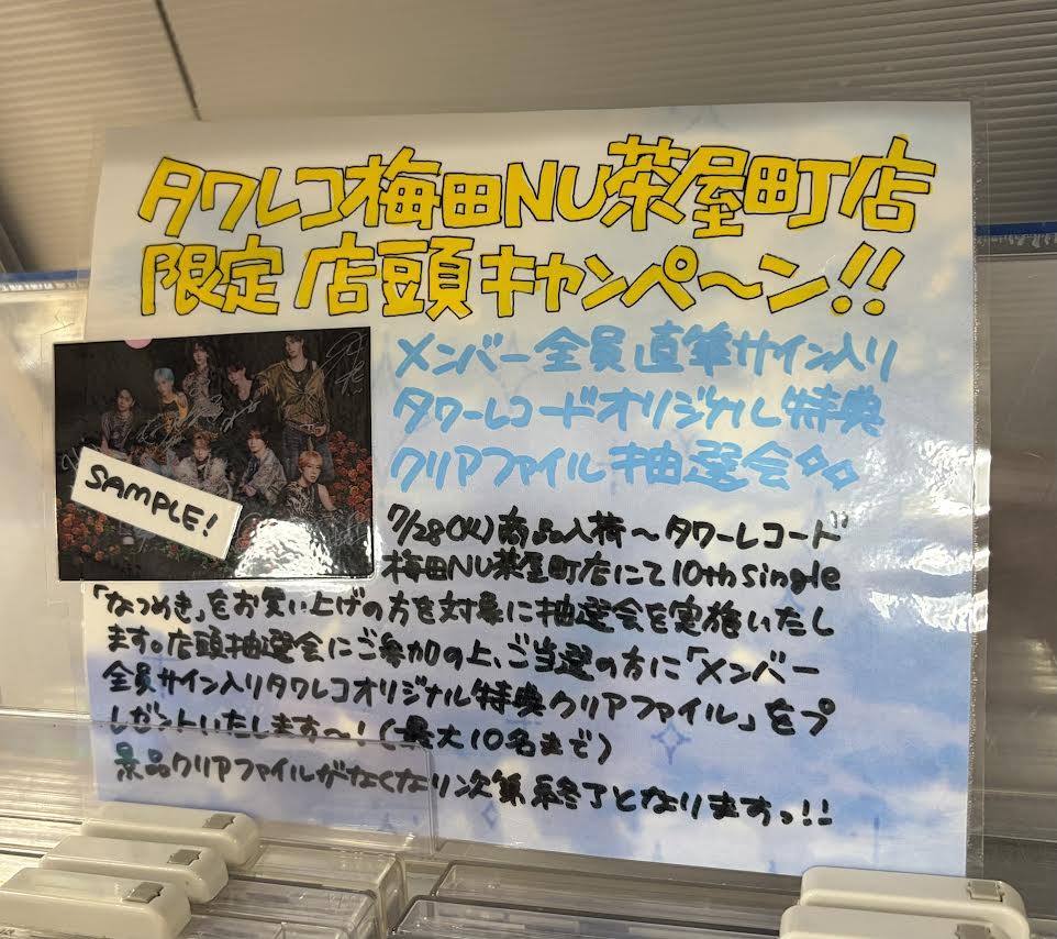 天城サリー「あなたでなくちゃ」サインポスター　タワレコ梅田NU茶屋町店　ナナニジ OCTPATH】 ねえ こっち向いて君のせいだ.ᐟ.ᐟ 🍨10th single「なつめ