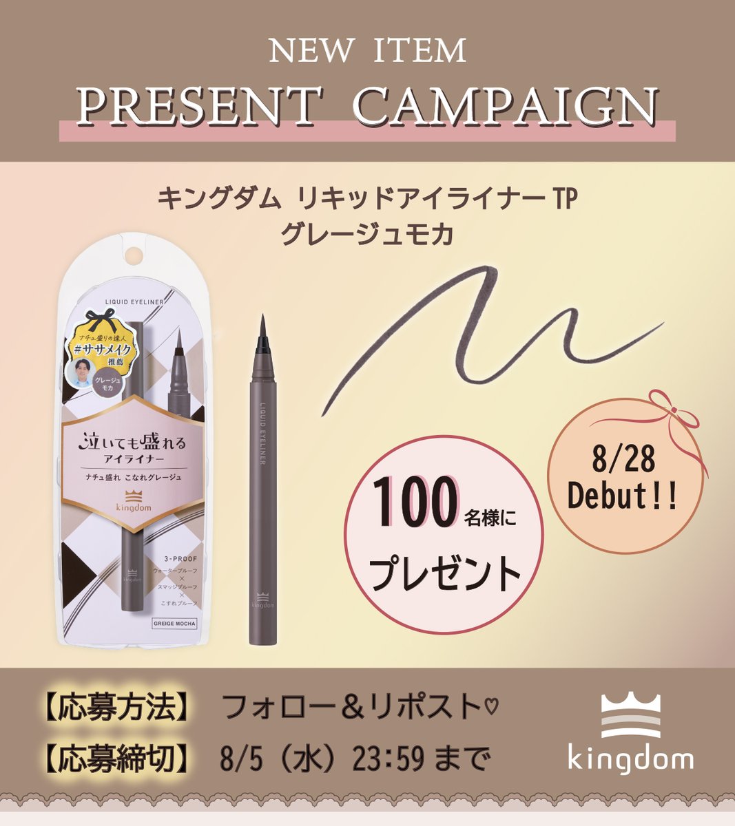 kingdom_cosme's tweet photo. ／／
❤新作コスメ❤
プレゼントキャンペーン
＼＼

キングダム　リキッドアイライナーTP の新色✨
【グレージュモカ】を100 名様にプレゼント！

8 月28 日（金）　PLAZA・LOFT 先行発売　※
10 月2 日（金）　マツモトキヨシ・ココカラファインなどの全国のバラエティショップ、ドラックストアで発売　※
※全ての店舗で取り扱いがあるというわけではありません。

▼応募方法
・ @kingdom_cosme をフォロー
・こちらの投稿をリポスト
コメント投稿で当選率UP ！！
【応募締切：8/5（水）23:59】

当選はDM にてご連絡いたします。
DM を受け取れる設定になっているか、事前にご確認ください。
▼商品情報
https://t.co/nrt1FctUmr
--------------------------------------------
【Point1】ナチュ盛りの達人❤ササメイク推薦カラー
メイクアップアーティスト佐々木一憲氏の推薦カラー！
抜け感や透明感が出るのに、目力もしっかり叶えて
ナチュラルなのに盛れる♪

【Point2】イエベもブルベも❤誰でも盛れる
赤みや黄みのバランスにこだわり、パーソナルカラーを問わないニュートラルなカラーを実現♪

【Point3】こすれにも強い❤3 つのプルーフ処方
こすれ・涙・皮脂に強く、目尻も鉄壁キープ♪

▼応募上の注意
・非公開のアカウントは、抽選の対象外となります。
・日本国外に居住の方は対象外とさせていただきます。
・本キャンペーンは予告なく変更させていただく場合がございます。
▼個人情報の取扱いについて
・本キャンペーン以外には一切使用いたしません。
・応募頂きましたお客様の個人情報は当社が厳重に管理し、本人の承諾なしに第三者に開示することはございません。
詳しくはHP の「プライバシーポリシー」で確認をお願いいたします。

#プレゼントキャンペーン　#プレキャン
#キングダム　#リキッドアイライナーTP　#グレージュモカ　#グレージュ　
#ナチュ盛れ　#ナチュラルメイク　#泣いても盛れるアイライナー
#アイライナー　#鈴木瞳美　#佐々木一憲　#ササメイク　#新作コスメ