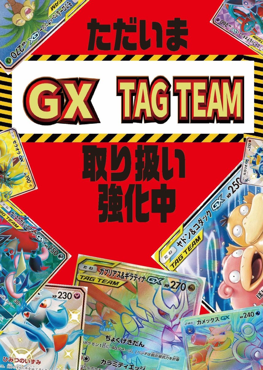 ただいま #GX と #タッグチーム の買取、販売を強化中です‼‼ 皆様のお