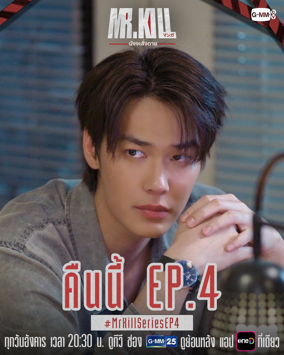 GMMTV's tweet photo. เมื่อการร่วมงานกันของเคย์กับภัทรเป็นไปได้สวยกว่าที่คิด ต่างคนก็ต่างเข้าใกล้ ‘ความจริง’ มากขึ้น! | #MrKillSeries คืนนี้ EP.4 ห้ามพลาด! 🔥

“Mr.Kill มังงะสั่งตาย” 📓🚨 
ทุกวันอังคาร เวลา 20:30 น. ดูทีวี ช่อง GMM25
ดูย้อนหลัง แอป oneD ที่เดียว เวลา 21:30 น.
#GMMTV
@dew_jsu @vitheepanich