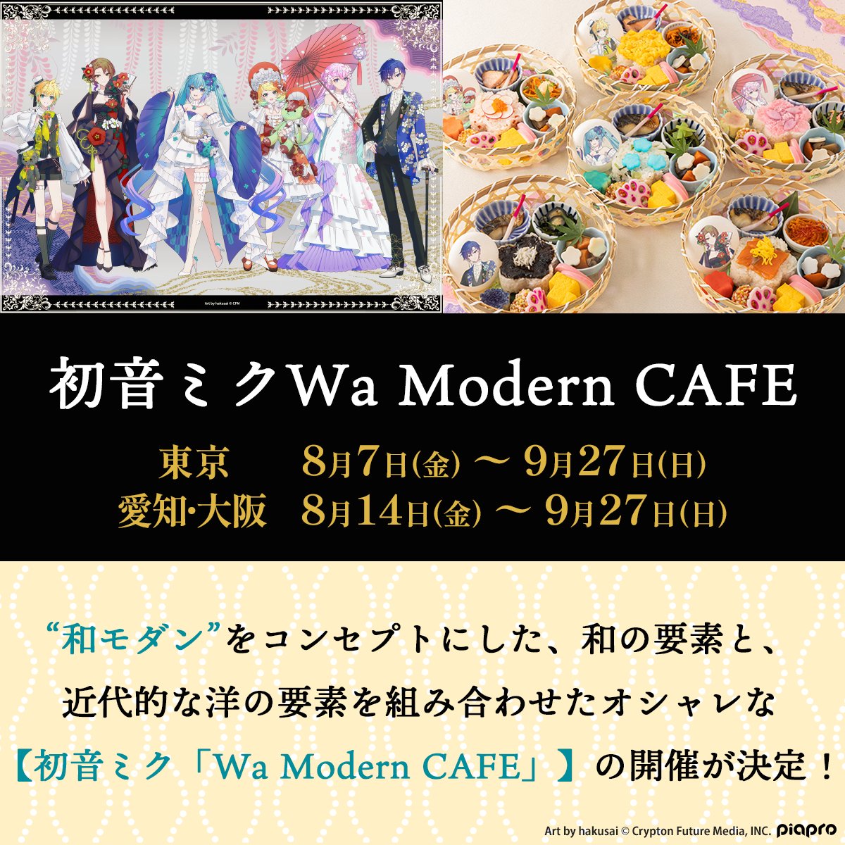 LtrCafe2026's tweet photo. *✿*初音ミク「Wa Modern CAFE」 開催中*✿*

“和モダン”をコンセプトにした、和の要素と、近代的な洋の要素を組み合わせたオシャレな空間で、
ここでしか味わえないフードやドリンクとともに特別なカフェタイムをお楽しみください🍵

一般予約（先着受付）受付中！
ぜひチェックしてみてくださいね✨