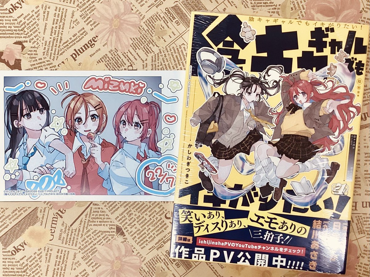 7月28日発売コミック】 一迅社 陰キャギャルでもイキがりたい！ 4かん