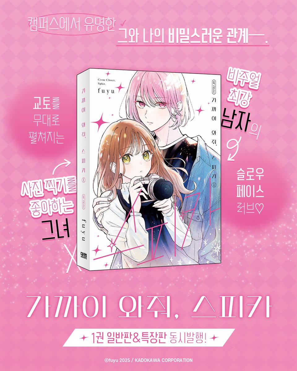 dw_ci's tweet photo. 【EVENT】 《가까이 와줘, 스피카》 1권 일반판&특장판 예약판매

캠퍼스에서 유명한 그와
나의 비밀스러운 관계(｡•̀ᴗ-)✧

‘사진 찍기를 좋아하는 그녀’ × ‘비주얼 최강 남자’
교토의 일상을 담아낸 슬로우 페이스 러브♡

🎁 𝑺𝑷𝑬𝑪𝑰𝑨𝑳 𝑬𝑫𝑰𝑻𝑰𝑶𝑵
① 단행본 1권
② 아크릴 스탠드
③ 인화사진 2종
④ 일러스트 카드

✨단행본 보너스 만화 11페이지 수록!

💟#팔로우 + #RT
✅인용 또는 답글로 #가까이와줘스피카 기대평을 남겨주세요!
🎁 추첨을 통해 하겐다즈 미니컵(3명)을 드려요ෆ

《가까이 와줘, 스피카》 1권 일반판&특장판 동시 발행!
지금 바로 즐겨 찾는 서점에서 만나요!
*교보 ➤ https://t.co/E7DMYicQDj
*예스24 ➤ https://t.co/QrwGiJ26as
*알라딘 ➤ https://t.co/VbOa0LVYis