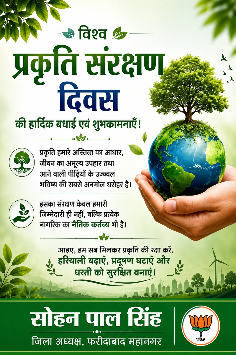 Sohan_4bjp's tweet photo. आप सभी को विश्व प्रकृति संरक्षण दिवस की हार्दिक बधाई एवं शुभकामनाएँ! 🌿
प्रकृति हमारे अस्तित्व का आधार, जीवन का अमूल्य उपहार तथा आने वाली पीढ़ियों के उज्ज्वल भविष्य की सबसे अनमोल धरोहर है। इसका संरक्षण केवल हमारी जिम्मेदारी ही नहीं, बल्कि प्रत्येक नागरिक का नैतिक कर्तव्य भी है। https://t.co/PbV9WeHSPF