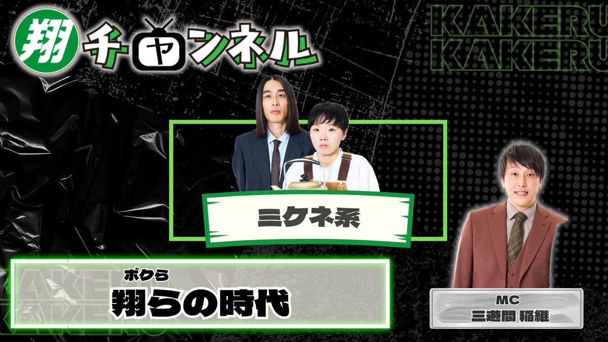 morinomiya_mngk's tweet photo. ＼#翔チャンネル のお知らせ📻！／

明日7月29日の翔チャンネルは、、

【出演】
三遊間稲継、ミケネ系

『翔らの時代』

森ノ宮公式Instagramにて18:45スタートです❕

ぜひご覧ください✨✨ https://t.co/a04zkbRm4P
