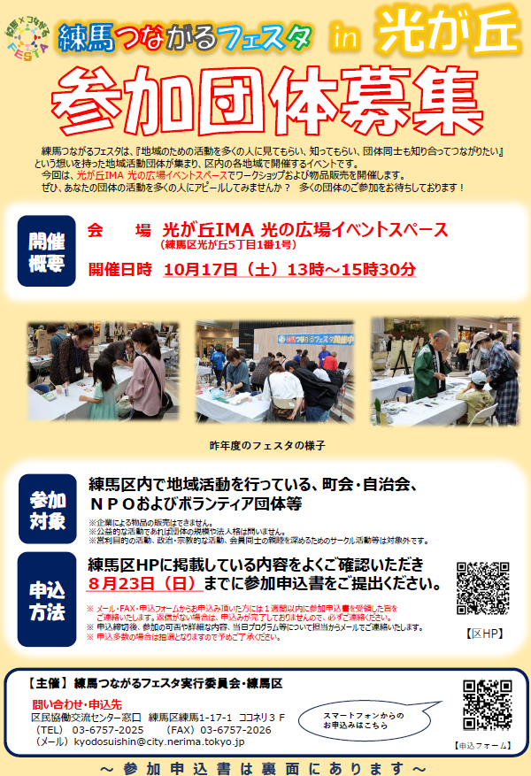 kyodo_nerima's tweet photo. 【練馬つながるフェスタ参加団体募集！】 練馬つながるフェスタ in 光が丘の参加団体を募集中です📷ぜひご参加ください！【日時】令和８年10月17日（土）13時～15時30分 【場所】光が丘IMA 光の広場【申込〆切】令和８年８月23日 【詳細はコチラ】https://t.co/gNLrsCFr8F https://t.co/YlmUj49c00