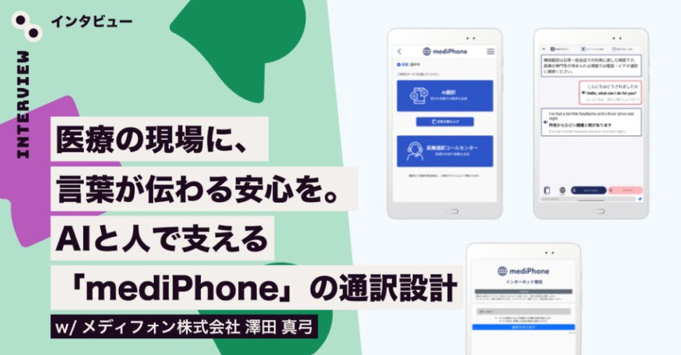 medi_phone's tweet photo. 【#メディア掲載 のお知らせ】
デザインの多様性を追求する #SpectrumTokyo に、#mediPhone の取材記事が掲載されました📰✨
どのようにプロダクトを立ち上げ、UI/UXを磨き上げてきたのか。
代表取締役CEOの澤田が、創業期から現在までの紆余曲折や開発面でのこだわりなど紹介しています! https://t.co/yCzXQm8Qh9