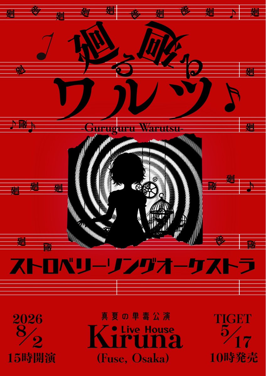 15sso_official's tweet photo. 🔪犯行、迫ル🔪

ストロベリーソングオーケストラ
単毒公演  
『廻る廻る（ｸﾞﾙｸﾞﾙ）ワルツ』

2026年8月2日(日) 
 布施Kiruna（大阪）

開場14:30  
開演15:00

前売4,500円  
当日5,000円  
（ドリンク別途）

🎟️チケット
https://t.co/bfHl8SsMKi

〈入場〉※整理番号順  
①TIGET  
②当日券

⚠️尚、今公演に寿葬屋の出演はありません。