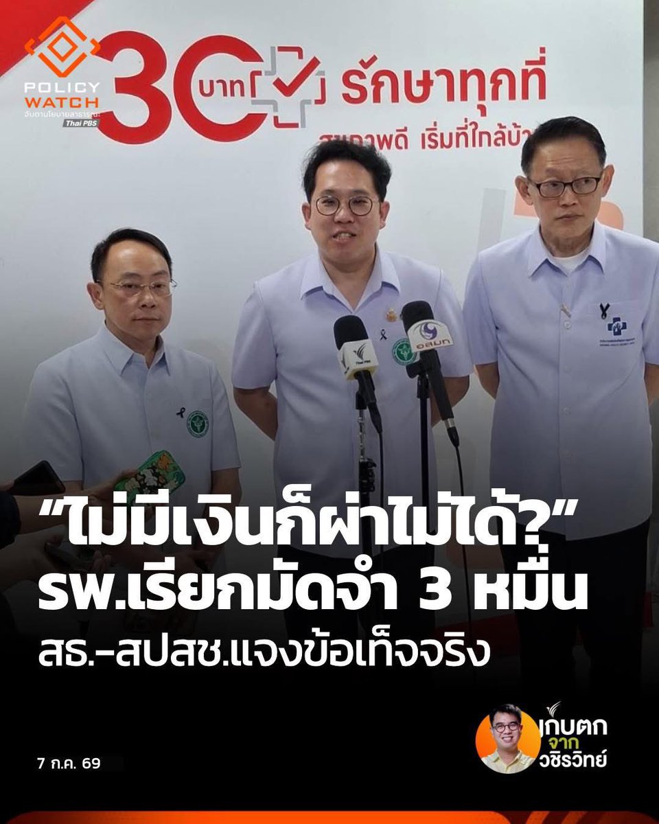 vvwwvwvvwv's tweet photo. อีรมวสาสุขออกมาอ้างว่าหมอจะใช้เทคโนโลยีที่ดีกว่าอีกแบบมาผ่าให้เพราะผู้ป่วยอายุมากควรผ่าแบบนี้จะเสี่ยงน้อย จำเป็นต้องให้มัดจำจ่ายส่วนต่าง มันใช่หรอ แต่ก่อน30บาทมันมีอะไรแบบนี้ปะไม่จ่ายไม่รักษา https://t.co/N6TXVes8GF