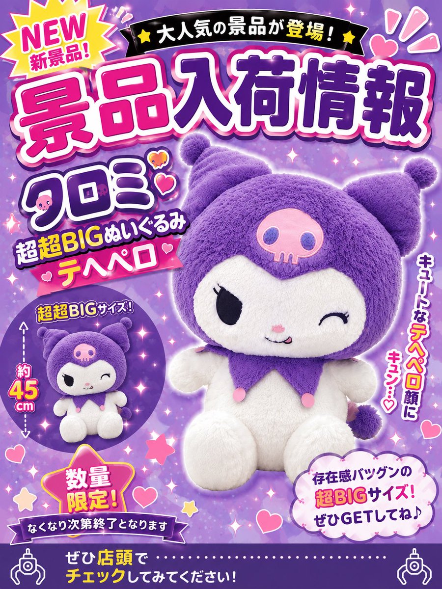 🎉 景品入荷情報 🎉 💜 クロミ 超超BIGぬいぐるみ テヘペロ 💜 存在感