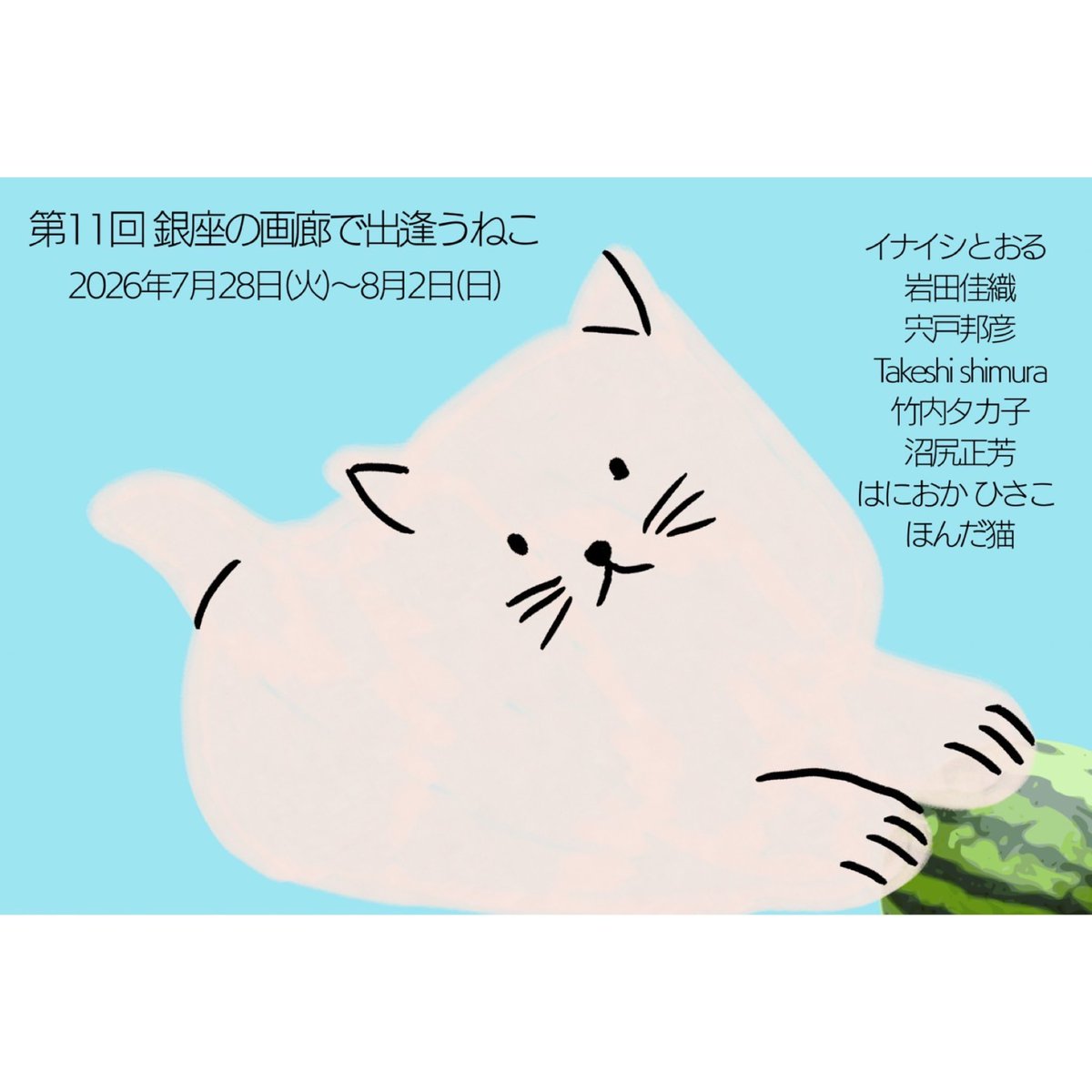 Gallery_Bian's tweet photo. 🐾 第11回 銀座の画廊で出逢うねこ 🐾
本日から始まります🐱🐈😺

【 参加作家 】（敬称略）
イナイシとおる　岩田佳織　宍戸邦彦
Takeshi shimura　竹内夕力子　沼尻正芳
ほんだ猫　はにおか ひさこ

【 会期 】
2026年 7月28日（火）～ 8月2日（日）
11:00～18:00
（最終日は16:00まで） https://t.co/1TvwyfJZS9