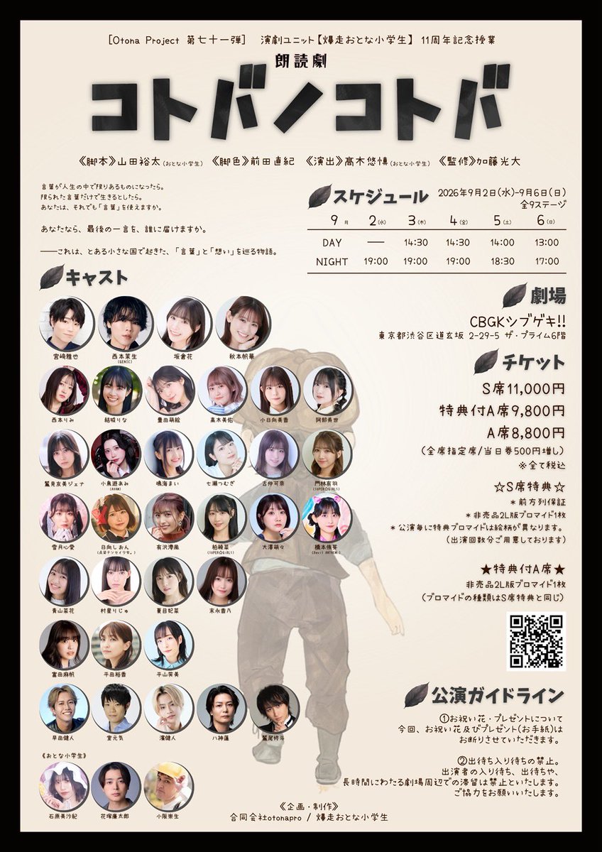 otona_project's tweet photo. Otona Project 第七十一弾
11周年記念授業

朗読劇『 #コトバノコトバ 』

￣￣￣￣￣￣￣￣￣￣￣￣￣￣￣￣
🎫チケット発売日
7月30日(木)22:00〜
https://t.co/WMDTkQZO1l
※先着順/カンフェティの無料会員登録が必要です。

￣￣￣￣￣￣￣￣￣￣￣￣￣￣￣￣
言葉が人生の中で限りあるものになったら。
限られた言葉だけで生きるとしたら。
あなたは、それでも「言葉」を使えますか。

あなた��ら、最後の一言を、誰に届けますか。

￣￣￣￣￣￣￣￣￣￣￣￣￣￣￣￣
《公演詳細》
https://t.co/xeCsZtrQm2

🗓️2026年9月2日(水)～9月6日(日)
🎪CBGKシブゲキ!!

￣￣￣￣￣￣￣￣￣￣￣￣￣￣￣￣
《出演キャスト》
宮﨑雅也／西本茉生(GENIC)
坂倉花／秋本帆華

西本りみ／結城りな
豊田萌絵／高木美佑
小日向美香／阿部寿世
鷲見友美ジェナ／小鳥遊あみ(AVAM)
鳴海まい／七瀬つむぎ
古仲可奈／門林有羽(SUPER☆GiRLS)
雪月心愛／日向しおん(点染テンセイ少女。)
有沢澪風／柏綾菜(SUPER☆GiRLS)
大澤萌々／橋本侑芽(Devil ANTHEM.)
青山菜花／村星りじゅ
夏目妃菜／末永香乃

富田麻帆／平田裕香／平山笑美

早田健人／室元気
濱健人／八神蓮／鷲尾修斗

〈おとな小学生〉
石原美沙紀／花塚廉太郎／小阪崇生

￣￣￣￣￣￣￣￣￣￣￣￣￣￣￣￣
《キャストアカウント》
宮﨑雅也 @masaya_miyazaki
西本茉生(GENIC) @GXVMK
坂倉花 @Sakakura_Sakura
秋本帆華 @a_honoka_mg

西本りみ @Rimi_nsmt
結城りな @rina_yuki49
豊田萌絵 @toyotamoe
高木美佑 @Yukgaejang98
小日向美香 @kohinatamika
阿部寿世 @hisayoabe
鷲見友美ジェナ @jiena_gaim
小鳥遊あみ(AVAM) @ami_AVAM
鳴海まい @mai_narumin
七瀬つむぎ @tsumugi_nanase
古仲可奈 @konaka_kana
門林有羽(SUPER☆GiRLS) @SG4_YUU
雪月心愛 @miamia_1227
日向しおん(点染テンセイ少女。) @tenten_shion
有沢澪風 @arisawamifu
柏綾菜(SUPER☆GiRLS) @SG6_AYANA_avex
大澤萌々 @osawa_momo
橋本侑芽(Devil ANTHEM.) @DANTHEMYUME
青山菜花 @aoyamananoha910
村星りじゅ @rijumurahoshi31
夏目妃菜 @natsume_hina
末永香乃 @kano_suenaga

富田麻帆 @maho_tomita6261
平田裕香 @Hirata_Yukaco
平山笑美 @hirayama8emi

早田健人 @kento_hayata
室元気 @muro5genki
濱健人 @020762Kent
八神蓮 @Ren_Official
鷲尾修斗 @1227Shu

〈おとな小学生〉
石原美沙紀 @misaki_milk
花塚廉太郎 @hanaren0908
小阪崇生 @PIKKORO191
