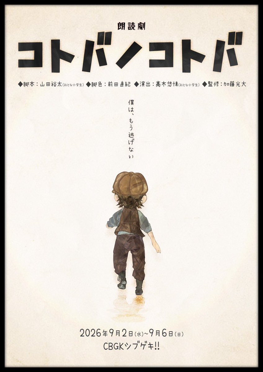 otona_project's tweet photo. Otona Project 第七十一弾
11周年記念授業

朗読劇『 #コトバノコトバ 』

￣￣￣￣￣￣￣￣￣￣￣￣￣￣￣￣
🎫チケット発売日
7月30日(木)22:00〜
https://t.co/WMDTkQZO1l
※先着順/カンフェティの無料会員登録が必要です。

￣￣￣￣￣￣￣￣￣￣￣￣￣￣￣￣
言葉が人生の中で限りあるものになったら。
限られた言葉だけで生きるとしたら。
あなたは、それでも「言葉」を使えますか。

あなた��ら、最後の一言を、誰に届けますか。

￣￣￣￣￣￣￣￣￣￣￣￣￣￣￣￣
《公演詳細》
https://t.co/xeCsZtrQm2

🗓️2026年9月2日(水)～9月6日(日)
🎪CBGKシブゲキ!!

￣￣￣￣￣￣￣￣￣￣￣￣￣￣￣￣
《出演キャスト》
宮﨑雅也／西本茉生(GENIC)
坂倉花／秋本帆華

西本りみ／結城りな
豊田萌絵／高木美佑
小日向美香／阿部寿世
鷲見友美ジェナ／小鳥遊あみ(AVAM)
鳴海まい／七瀬つむぎ
古仲可奈／門林有羽(SUPER☆GiRLS)
雪月心愛／日向しおん(点染テンセイ少女。)
有沢澪風／柏綾菜(SUPER☆GiRLS)
大澤萌々／橋本侑芽(Devil ANTHEM.)
青山菜花／村星りじゅ
夏目妃菜／末永香乃

富田麻帆／平田裕香／平山笑美

早田健人／室元気
濱健人／八神蓮／鷲尾修斗

〈おとな小学生〉
石原美沙紀／花塚廉太郎／小阪崇生

￣￣￣￣￣￣￣￣￣￣￣￣￣￣￣￣
《キャストアカウント》
宮﨑雅也 @masaya_miyazaki
西本茉生(GENIC) @GXVMK
坂倉花 @Sakakura_Sakura
秋本帆華 @a_honoka_mg

西本りみ @Rimi_nsmt
結城りな @rina_yuki49
豊田萌絵 @toyotamoe
高木美佑 @Yukgaejang98
小日向美香 @kohinatamika
阿部寿世 @hisayoabe
鷲見友美ジェナ @jiena_gaim
小鳥遊あみ(AVAM) @ami_AVAM
鳴海まい @mai_narumin
七瀬つむぎ @tsumugi_nanase
古仲可奈 @konaka_kana
門林有羽(SUPER☆GiRLS) @SG4_YUU
雪月心愛 @miamia_1227
日向しおん(点染テンセイ少女。) @tenten_shion
有沢澪風 @arisawamifu
柏綾菜(SUPER☆GiRLS) @SG6_AYANA_avex
大澤萌々 @osawa_momo
橋本侑芽(Devil ANTHEM.) @DANTHEMYUME
青山菜花 @aoyamananoha910
村星りじゅ @rijumurahoshi31
夏目妃菜 @natsume_hina
末永香乃 @kano_suenaga

富田麻帆 @maho_tomita6261
平田裕香 @Hirata_Yukaco
平山笑美 @hirayama8emi

早田健人 @kento_hayata
室元気 @muro5genki
濱健人 @020762Kent
八神蓮 @Ren_Official
鷲尾修斗 @1227Shu

〈おとな小学生〉
石原美沙紀 @misaki_milk
花塚廉太郎 @hanaren0908
小阪崇生 @PIKKORO191