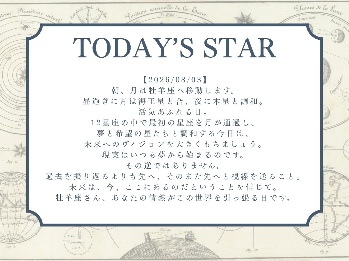 stars_messages's tweet photo. 【2026/08/03】@Kagami_Ryuji
朝、月は牡羊座へ移動します。
昼過ぎに月は海王星と合、夜に木星と調和。
活気あふれる日。
12星座の中で最初の星座を月が通過し、夢と希望の星たちと調和する今日は、未来へのヴィジョンを大きくもちましょう。
現実はいつも夢から始まるのです。
その逆ではありません。
過去を振り返るよりも先へ、そのまた先へと視線を送ること。
未来は、今、ここにあるのだということを信じて。
牡羊座さん、あなたの情熱がこの世界を引っ張る日です。