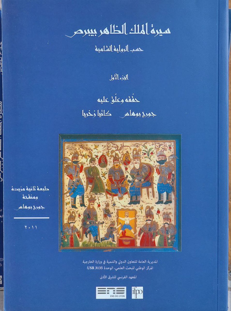 BookNassif's tweet photo. سيرة الملك الظاهر بيبرص (بيبرس) 
حسب الرواية الشامية 
18 جزء 
طبعة المعهد الفرنسي 
  تحقيق : جورج بوهاس - اياس محسن حسن

قائمة كتب   المعهد الالماني و المعهد الفرنسي  ( رابط تليجرام )

https://t.co/Hg3PSo8LTR
للتواصل 
📲00201145287365 https://t.co/oaJ0SWkGiD