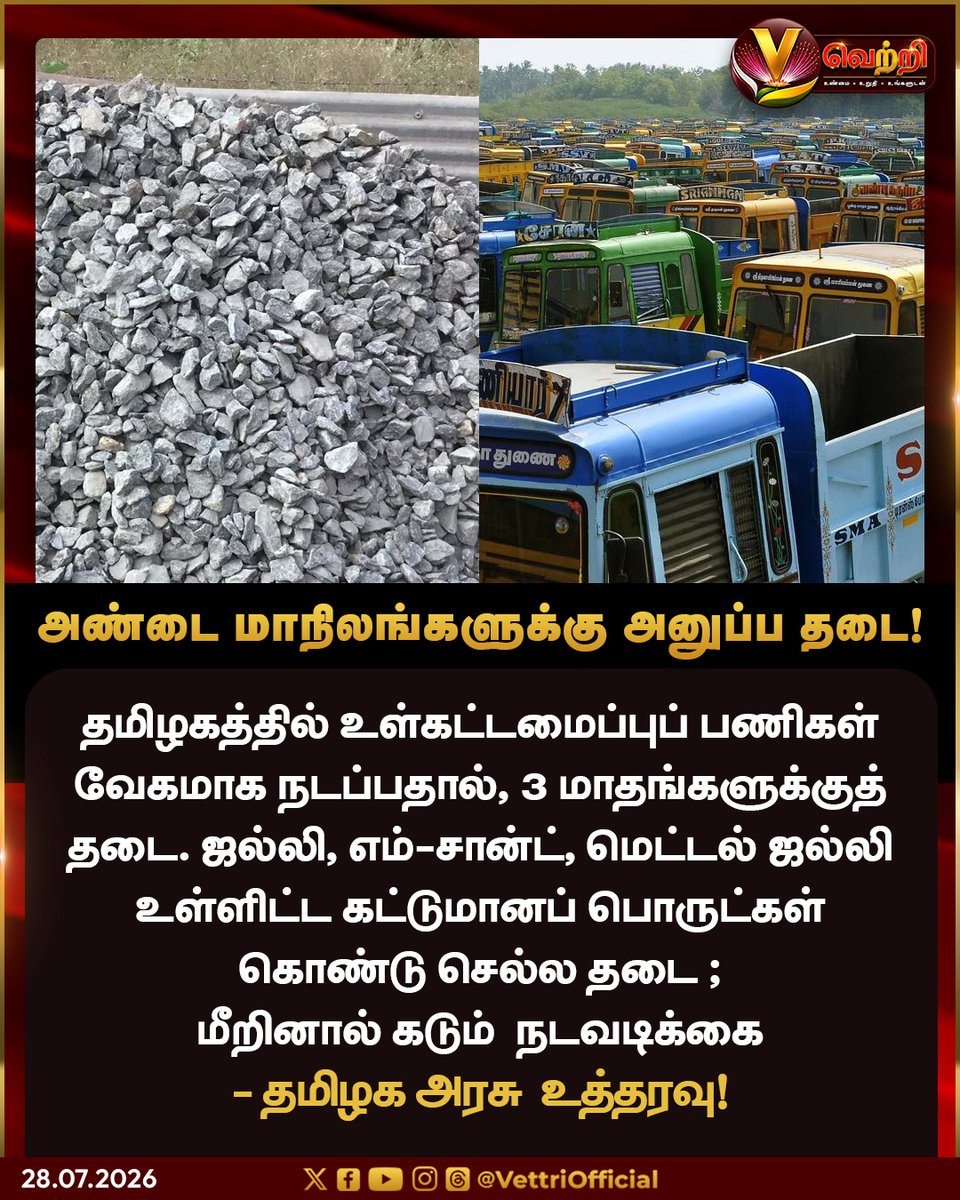 vettrioffl's tweet photo. அண்டை மாநிலங்களுக்கு அனுப்ப தடை
#BreakingNews #Vettri #TamilNaduGovernment #Infrastructure #MSand https://t.co/sj0VenYMXU