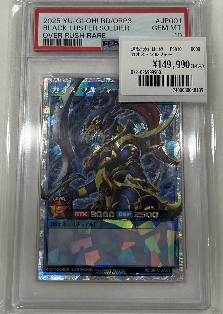 遊戯王ラッシュデュエル カオス・ソルジャー　オーバーラッシュレア　psa10 遊戯王ラッシュデュエル PSA10トレカライン大阪日本橋オタロード店販売