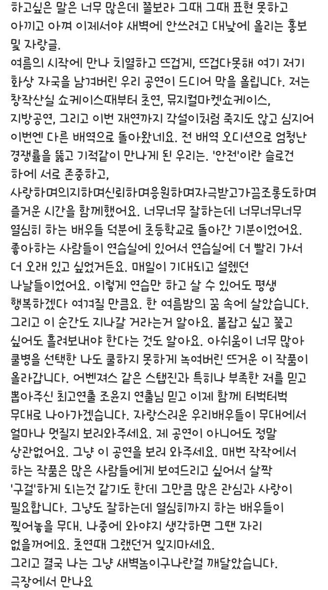 hovely328's tweet photo. 270728 지수님 인스타 #이호원 

기적같이 만나게 된 우리는. '안전'이란 슬로건 하에 서로 존중하고 사랑하며 의지하며 신뢰하며 응원하며 자극받고 가끔 조롱도하며 즐거운 시간을 함께 했어요. 너무너무 잘하는데 너무너무너무 열심히 하는 배우들 덕분에 초등학교로 돌아간 기분이었어요 좋아하는 사람들이 연습실에| 있어서 연습실에| 더 빨리 가서 더 오래 있고 싶었거든요. 매일이 기대되고 설렛던 나날들이었어요. 이렇게 연습만 하고 살 수 있어도 평생 행복하겠다 여겨질 만큼요. 한 여름밤의 꿈 속에 살았습니다

호원이 얼마나 재밌고 행복했을까,,글만 봐도 너무 재밌는데ㅎㅎㅎ따뜻한 지수님 글도 따스해서 안 가지고 올 수가 없었다🥹
#키키의경계성인격장애다이어리
