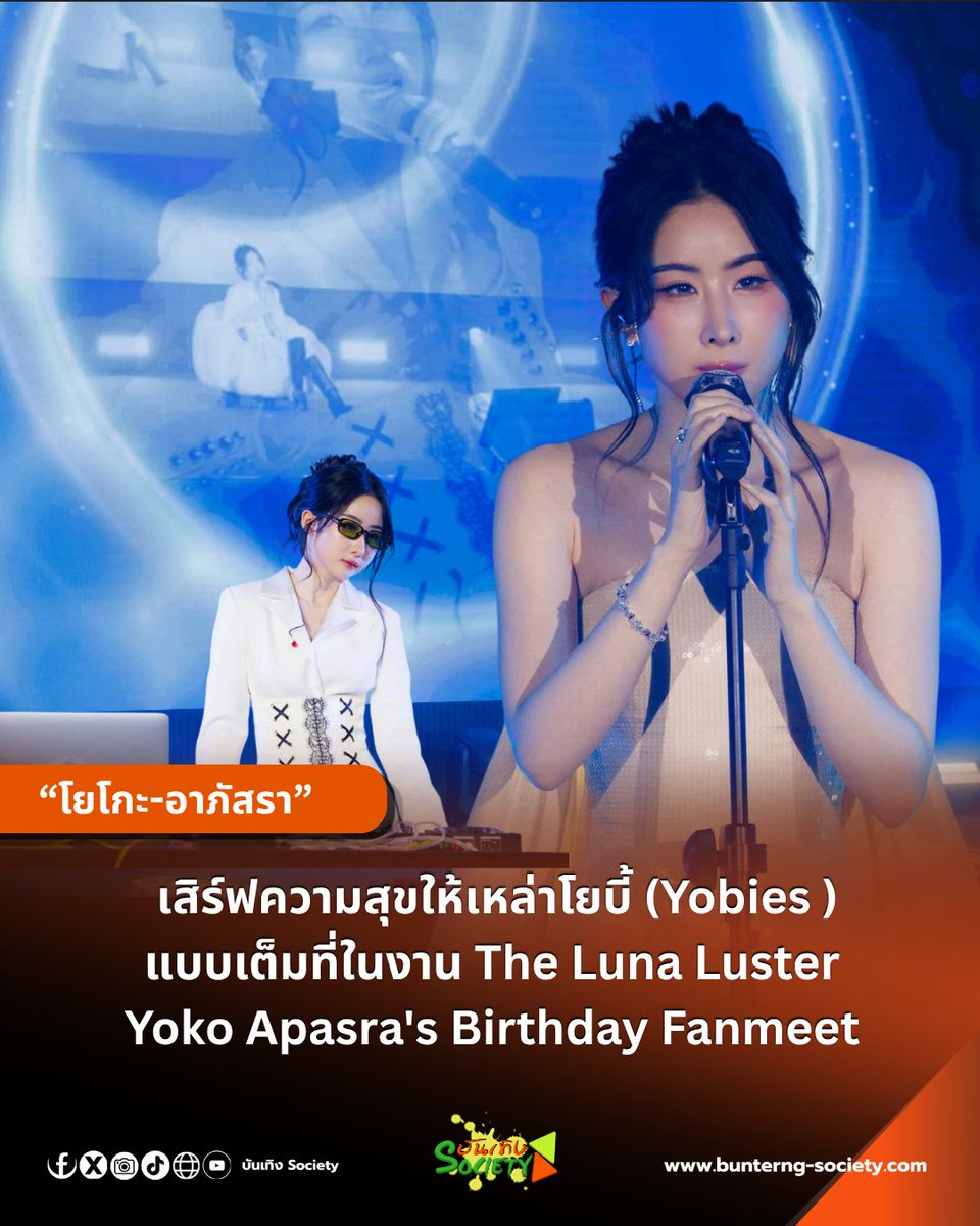 bunterngsociety's tweet photo. “โยโกะ-อาภัสรา” เสิร์ฟความสุขให้เหล่าโยบี้ (Yobies ) แบบเต็มที่ในงาน The Luna Luster Yoko Apasra's Birthday Fanmeet

#YOKO25thBDfanmeet
#YOKOLunaLusterinBKK
#KebomHouse
#yokoapasra 
#YOKOMANAGEMENT

เปิดกิจกรรมกับการ โชว์เพลง  “เข้าที่เข้าทาง” จากโยโกะ เรียกได้ว่าเรียกเสียงกรี๊ดจากแฟนคลับ และต่อเนื่องกับการพูดคุยกับเหล่าแฟนคลับอย่างเป็นกันเองให้เหล่าแฟนคลับได้รู้จัก สาวโยโกะมากยิ่งขึ้น และพิเศษสุดกับกิจกรรมเล่นเกมส์อย่างสนุกสนาน อย่าง BUBBLE DANCE  ที่ทำเอาแฟนคลับที่มาร่วมงานได้สนุกไปด้วยกันแบบไม่ได้พัก ต่อด้วย เกมส์ Mirror Mirror หาผู้โชคดีที่เป็นเงาสะท้อนที่รู้ใจโยโกะมากที่สุด เรียกว่ากิจกรรมนี้สร้างความบันเทิงและเสียงหัวเราะไปพร้อมๆกัน ก่อนจะไปสร้างโมเมนต์ความพิเศษจากโชว์สุดพิเศษของโยโกะ กับโชว์ ร้องเพลง MOONLIT FLOOR และ เพลง “วันที่มีเธอ” ก่อนจบงาน เหล่าโยบี้ ขอสร้างเซอร์ไพรส์สุดพิเศษให้สาวโยโกะ กับการ ร้องเพลง Happy Birthday ร่วมกันทั้งฮอลล์เพื่อเป็นของขวัญครบรอบ 25 ปี อีกด้วย ซึ่งโยโกะ พูดความรู้สึกจากใจว่า “ขอบคุณมากๆเลยค่ะ เราเดินทางมาถึงปีที่ 3 กันแล้วปีนี้ก็เพิ่งเคยอายุ 25 ปี แบบที่เคยบอกไปเลยแล้วก็รู้สึกว่าตื่นเต้นมากค่ะ ดีใจที่วันนี้ยังเห็นทุกๆคนอยู่ แล้วก็หวังว่าปีต่อๆไปก็จะได้อยู่ด้วยกันอีกตลอดไปเรี่อยๆเลย นะคะ”