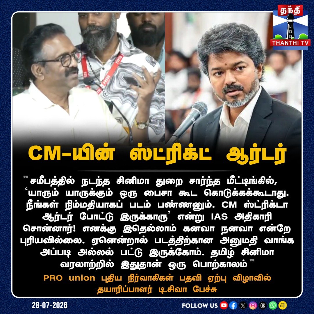 ThanthiTV's tweet photo. CM-யின் ஸ்ட்ரிக்ட் ஆர்டர் - PRO union புதிய நிர்வாகிகள் பதவி ஏற்பு விழாவில் தயாரிப்பாளர் டி.சிவா பேச்சு
#ProducerTSiva #TSiva #CMVijay #PROUnion #ThanthiTV https://t.co/XGJt47wquA