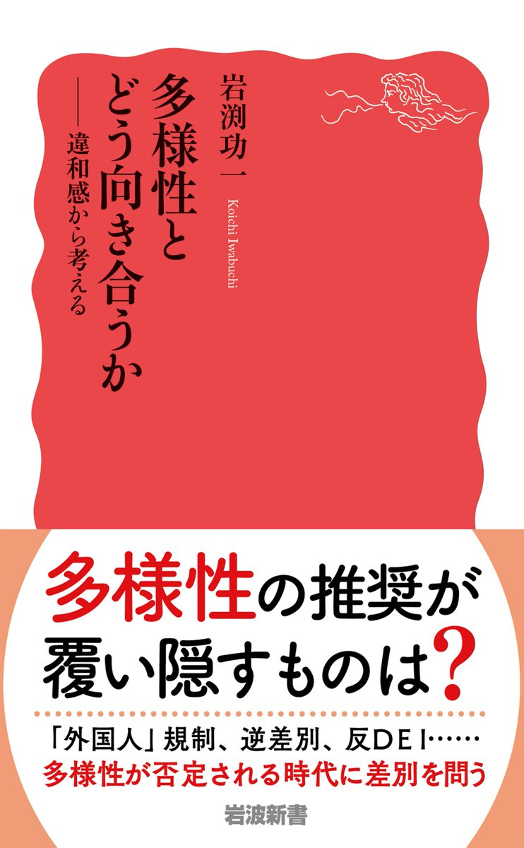 Iwanami_Shinsho's tweet photo. 多様性とどう向き合うか
この本で考える https://t.co/9OMGzwHp17