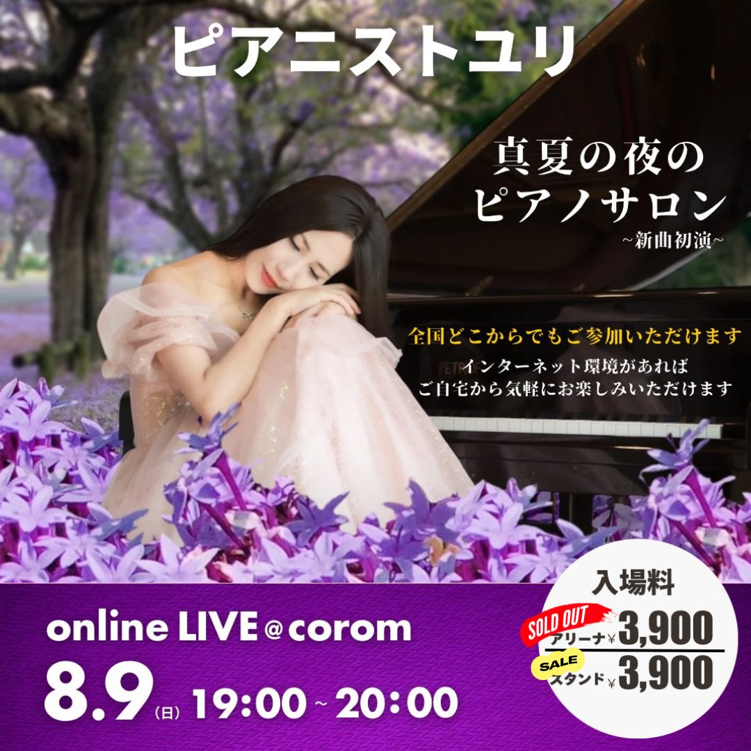 corom_me's tweet photo. 🎉 ピアニストユリさんアリーナ席完売🎉
@pianistyuri11

おめでとうございます！ 🎊

🔥 待望のスタンド席、ついに解放！ 🔥

🌿 スタンド席って？
自分のペースでリラックスしながら楽しめる、まったり派にぴったりな席！
ライブの雰囲気を味わいつつ、心地よく音楽を楽しみたい方におすすめです🎶☕

💡
 こんな方にスタンド席はおすすめ！
・マイペースにライブを楽しみたい
・ながら作業しながら、ライブを楽しみたい

 ▼チケット購入はこちらから📷 https://t.co/FE2o9GLmGZ　#コロム 　#完売　 #ピアニストユリ