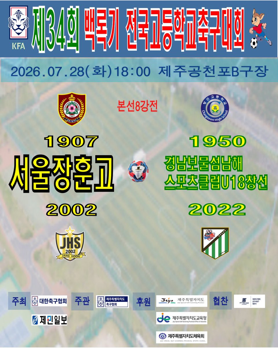 janghoonin's tweet photo. ⚽ 서울장훈고 - 경남보물섬남해스포츠클럽U18창선 (2026.07.28화 18:00 제주공��포B구장), 본선8강전, 68번경기, 제34회 백록기 전국고등학교 축구대회 

[출처]
제민방송 유튜브 생중계 https://t.co/R2wVuY9w63
장훈인카페네이버 https://t.co/G4D2zylwLz https://t.co/KBh33mKide