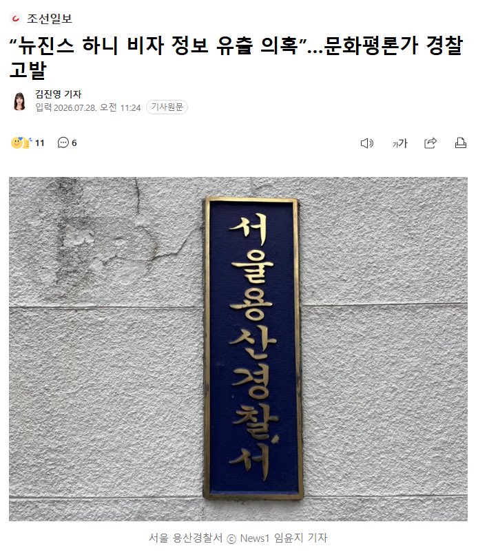 NEWJEANSBR's tweet photo. 📰 | A ADOR foi denunciada à Delegacia de Polícia de Yongsan, em Seul, no dia 28, por supostamente vazar informações pessoais da #HANNI relacionadas ao seu visto.

O autor da queixa criminal foi o crítico cultural Kim Seong-soo, que acusou a ADOR e seus funcionários de violarem a Lei de Proteção de Informações Pessoais.

#NewJeans #MHDHH #NJZ