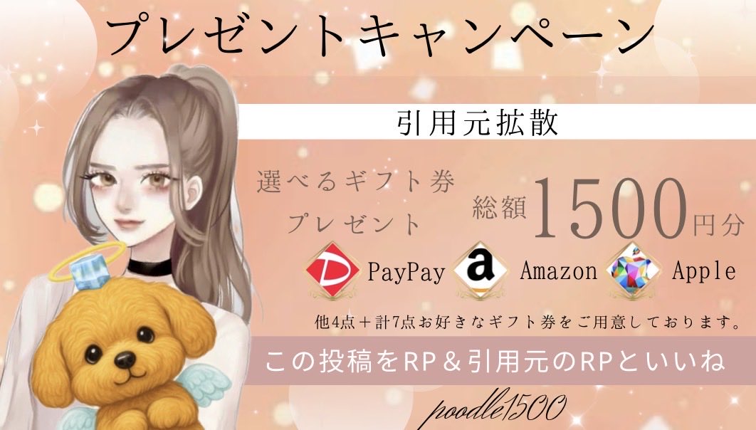 poodle1500's tweet photo. ／
選べるギフト券 1,000円分
引用したら500円プラス！！
＼

抽選で1名様へ

応募条件
①この投稿をリポスト
② 引用元をリポスト＆いいね♡

締切 7/29 23:59〆 https://t.co/9IYl4ag06l