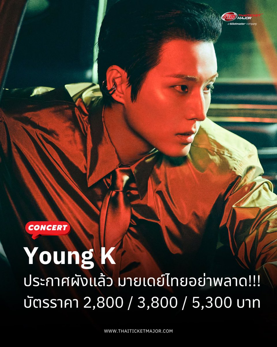 ThaiTicketMajor's tweet photo. CONCERT : Young K ประกาศผังแล้ว มายเดย์ไทยอย่าพลาด บัตรราคา 2,800 / 3,800 / 5,300 บาท ซื้อบัตรผ่าน https://t.co/9I5CntCTL9 🩵 
🔴‘Young K’ (ยองเค) นักร้อง-นักแต่งเพลง และมือเบสจาก DAY6 กำลังจะกลับมาฮีลใจมายเดย์ไทยอีกครั้ง กับโซโล่คอนเสิร์ต ‘Young K Solo Tour <YOUNGEST> in BANGKOK’ ในวันเสาร์ที่ 10 ตุลาคม 2569 ที่สามย่าน มิตรทาวน์ ฮอลล์ จัดโดย ไลฟ์ เนชั่น เทโร

🔴‘Young K’ ศิลปินมากความสามารถที่นอกจากมีดีกรีมือเบสของเคแบนด์แห่งยุคอย่าง DAY6 แล้ว ยังเป็นที่รู้จักในฐานะนักร้อง นักแต่งเพลง เจ้าของโซโล่อัลบั้ม อย่าง <Eternal> (ปี 2564), <Letters with notes> (ปี 2566) โดยหลังจากแฟนๆ ได้เต็มอิ่มกับผลงานในฐานะ DAY6 มากมายในปี 2567 และ 2568 ไม่ว่าจะเป็นอัลบั้ม FOUREVER, Band Aid, THE DECADE รวมถึงทัวร์คอนเสิร์ต <FOREVER YOUNG>และ <THE DECADE> ในปีนี้ Young K คัมแบ็คพร้อมกับโซโล่อัลบั้มใหม่ <YOUNGEST> และเตรียมจัดคอนเสิร์ตครั้งใหม่เริ่มที่อินสไปร์ อารีน่า อินชอนในเดือนสิงหาคมนี้ ต่อด้วยกรุงเทพฯ ไทเป ฮ่องกง สิงคโปร์ มะนิลา และกัวลาลัมเปอร์ปลายปีนี้

======================

Young K Solo Tour  in BANGKOK

📆 วันที่แสดง : วันเสาร์ที่ 10 ตุลาคม 2569
📍 สถานที่แสดง : Samyan Mitrtown Hall
⏰ เวลาแสดง : 17.00 น.
💰 ราคาบัตร : 5,300 บาท (VIP) / 3,800 บาท / 2,800 บาท
🗓️ วันเปิดจำหน่ายบัตร
• My Day Membership Presale : วันพฤหัสบดีที่ 20 สิงหาคม 2569 เวลา 10.00 - 13.00 น.
• Mastercard Presale : วันพฤหัสบดีที่ 20 สิงหาคม 2569 เวลา 15.00 - 23.59 น.
• Live Nation Tero Members Presale : วันศุกร์ที่ 21 สิงหาคม 2569 เวลา 10.00 - 23.59 น.
• Public Sale : วันเสาร์ที่ 22 สิงหาคม 2569 เวลา 10.00 น. เป็นต้นไป
🎫 รายละเอียดจำหน่ายบัตร : https://t.co/YwKdrDiiZ4
☎️ TTM Call Center : 02-262-3456

#DAY6 #데이식스 #YoungK #영케이 #YOUNGEST #YoungK_Solo_Tour_YOUNGEST #LiveNationTero #TicketMasterTH #Thaiticketmajor