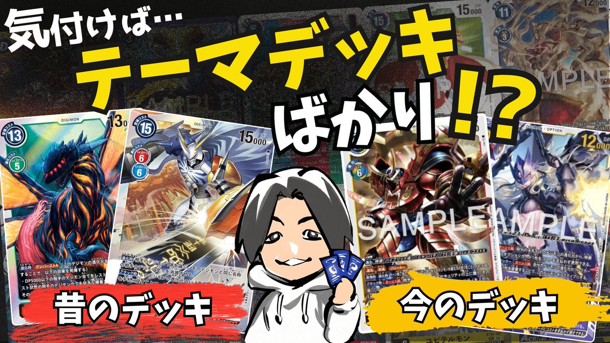 rin009081's tweet photo. YouTube投稿しました！
なぜデジモンカードゲームはテーマデッキ（デザイナーズ）ばかりになったのか？
https://t.co/N9WSE9yxk0

今回はテーマデッキ(デザイナーズ)について語ってみました！
皆さんの意見も聞かせてください！

#デジカ #デジモンカードゲーム #デジモン #Digimon #DigimonCardGame https://t.co/EVScO6edQ8