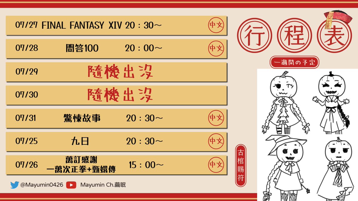 Mayumin0426's tweet photo. 【本週預告】
希望今年能把九日破完

【古棺賜符】
友人R💛

禮拜一，FF14 DAY
禮拜三，問答100-
禮拜五，驚悚故事
禮拜六，九日
禮拜日，甄嬛33集-尚欠27800拳 https://t.co/Z7dHYaBAYF