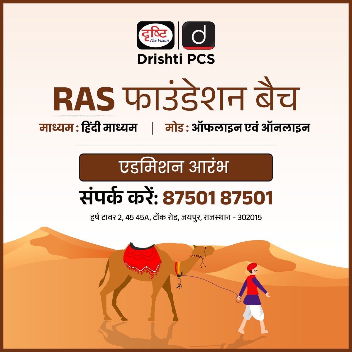 DrishtiPCS's tweet photo. RAS फाउंडेशन कोर्स
.
मोड: ऑफलाइन एवं ऑनलाइन
.
माध्यम: हिंदी
.
जयपुर शाखा
.
87501 87501
.
Link: https://t.co/vFcOEcoCsO
#RAS #Jaipur #FoundationCourse #Rajasthan #DrishtiPCS https://t.co/yZrNmVeVV9