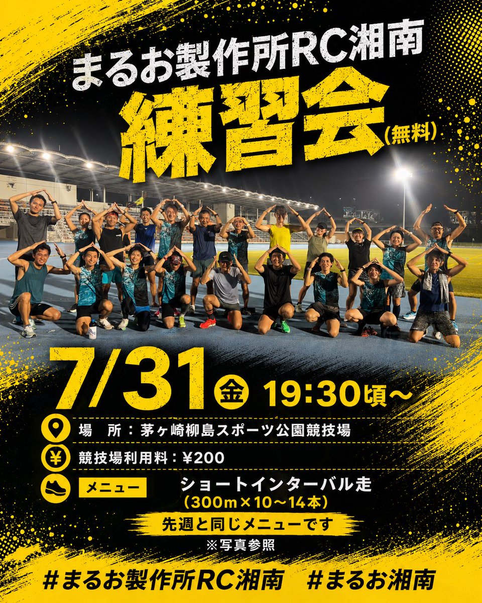 marirun_maruo's tweet photo. まるお製作所RC湘南練習会(無料)

場所:茅ヶ崎柳島スポーツ公園競技場
競技場利用料:¥200

7/31(金) 19:30頃〜
メニュー
ショートインターバル走
(300m×10〜14本)
先週と同じメニューです
※写真参照

#まるお製作所RC湘南
#まるお湘南 https://t.co/dx9MksvBbi