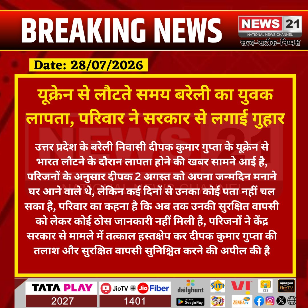 news21national's tweet photo. यूक्रेन से लौटते समय बरेली का युवक लापता, परिवार ने सरकार से लगाई गुहार
#DeepakGupta #Bareilly #Ukraine #IndianSeafarer #MissingPerson #BreakingNews #UttarPradesh #IndiaNews #PMOIndia #MEAIndia #News21National @PMOIndia @DrSJaishankar @HMOIndia @MEAIndia @IndiaCoastGuard @DGShippingIndia @myogioffice @UPGovt